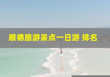 顺德旅游景点一日游 排名